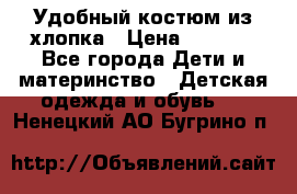 Удобный костюм из хлопка › Цена ­ 1 000 - Все города Дети и материнство » Детская одежда и обувь   . Ненецкий АО,Бугрино п.